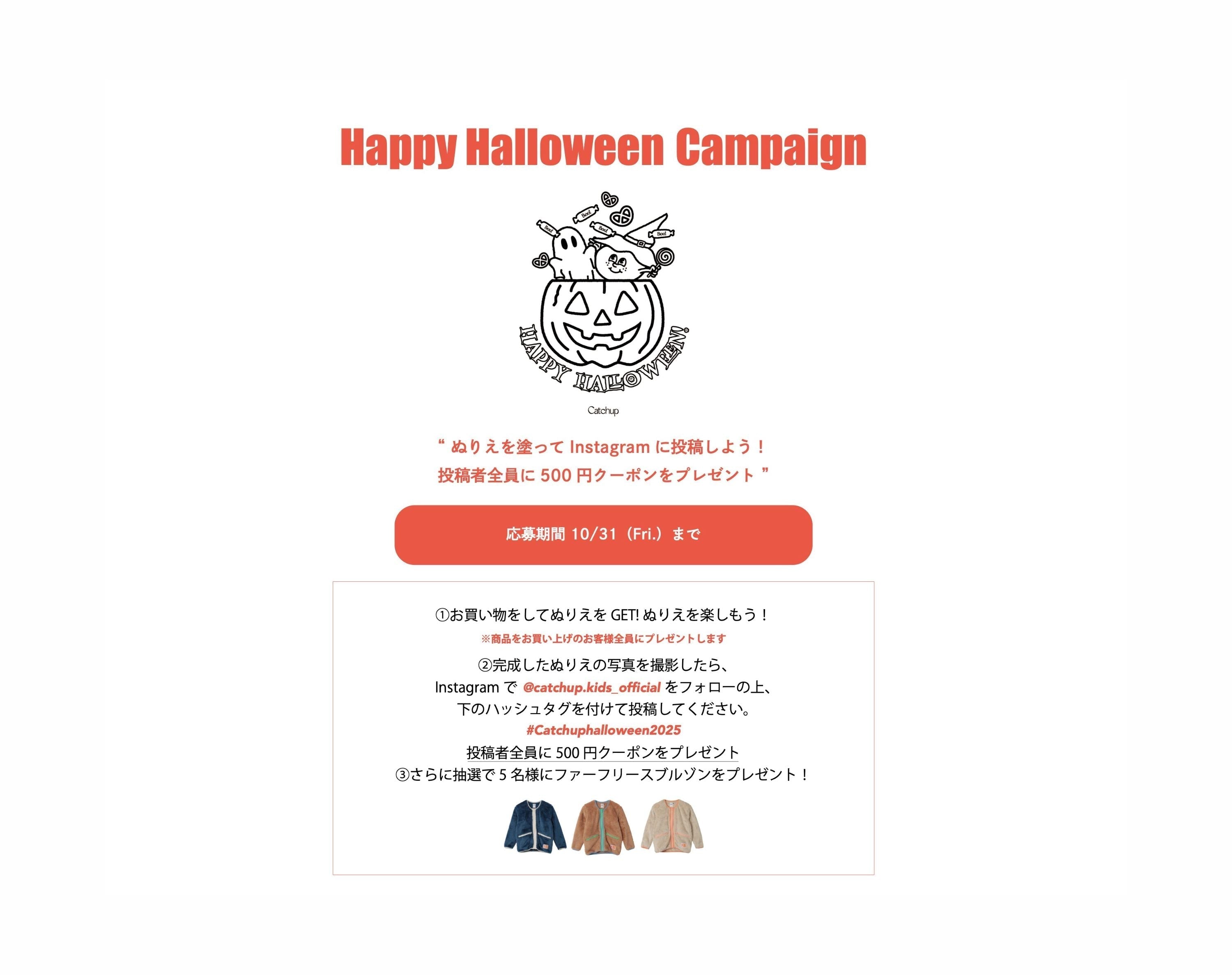 “ぬりえを塗ってInstagramに投稿しよう！<br>投稿者全員に500円クーポンをプレゼント” <br>Happy Halloween Campaign